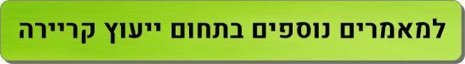 מאמרים נוספים ייעוץ קריירה